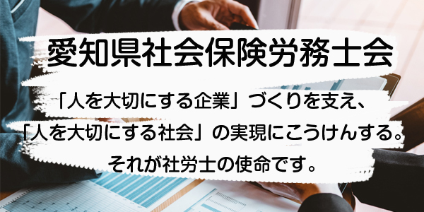 愛知県社会保険労務士会